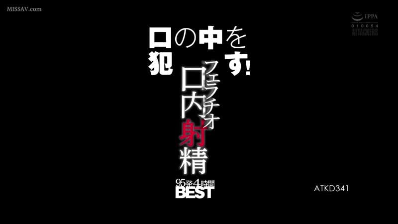 Atkd 341 suck in your mouth! fellatio oral ejaculation 95 shots 4 hours best mami nagase jav watch japanese adult video porn